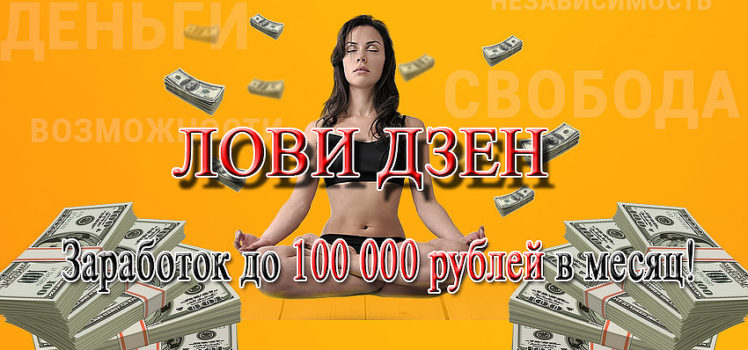 [Виктория Самойлова] «Лови Дзен» и зарабатывай на _0.jpg